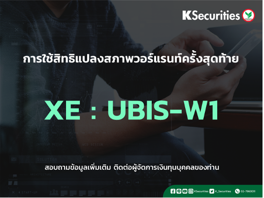 การใช้สิทธิแปลงสภาพวอร์แรนท์ครั้งสุดท้าย XE : UBIS-W1